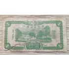 Werty71 Китай Маньчжоу-го Маньчжурия 1 юань 1937 Япония оккупация банкнота не 1944 1 2