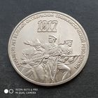 3 рубля 1987 г. 70 лет великой Октябрьской социалистической революции.