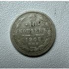 10 копеек 1908 г