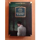 У. Коллинз. Женщина в белом (Большие книги)