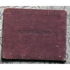 Свидетельство об окончании курсов экскаваторщиков 1951 год