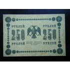 250 рублей 1918 г.