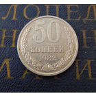 50 копеек 1982 СССР #04