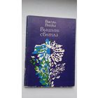 Васіль Вітка - Вышыні святла: вершы