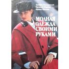 Модная одежда своими руками