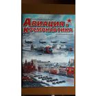 Журнал "Авиация и космонавтика", 6/25.