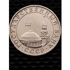 5 рублей 1991 г. ММД, немагнит, без мц.