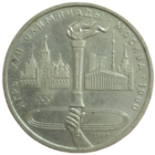 Рубль 1980 Факел