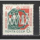 Марки СССР. 1968г. Съезд профсоюзов
