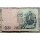 Werty71 Россия 25 рублей 1909 Коншин - Барышев БР банкнота