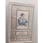 Н. Лукин Судьба открытия // Серия: Библиотека приключений и научной фантастики\030