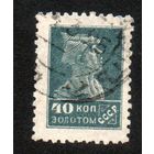 Стандартный выпуск СССР "Золотой стандарт" 1925/26 годы 1 марка (типо, без в/з)