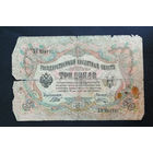 3 рубля 1905 Шипов  Шагин ЬК 862737 #0015