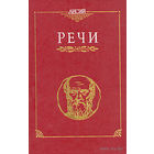 Лисий.  Речи. 1994г.