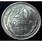 20 копеек 1925, UNC, штемпельный блеск, превосходное коллекционное состояние