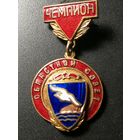 Знак Буревестник.Областной совет.Чемпион.