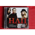 НЛП, Павел Кашин - Навеяно Лермонтовым И Пушкиным (2007, CD)