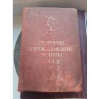 История Гражданской Войны СССР, Первый том.1936