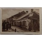 Пинск. 1916. Прошла почту