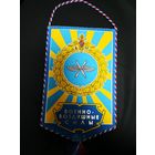 Вымпела ВВС и войск ПВО ВС РБ. РФ. ЦЕНА за один ВЫМПЕЛ!!!