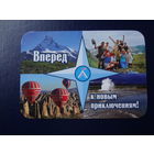 Календарик 2011 г.  Вперед к новым приключениям!