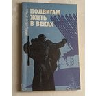 Воробьев Михаил, Усов Владимир. Подвигам жить в веках. 1983