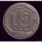 15 копеек 1956 год
