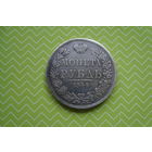 Рубль 1844 г. MW