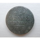 2 копейки 1843