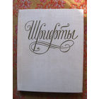 Шрифты Составитель Г.Ф. Кликушин