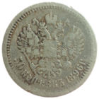 50 копеек 1896 АГ