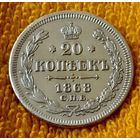 20 копеек 1868 года.