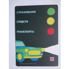 Календарик 2011 г. Росгосстрах. 90 лет. Страхование средств транспорта.