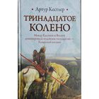 Артур Кёстлер "Тринадцатое колено" серия "Историческая Библиотека"
