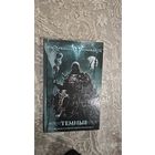 Темные.антология