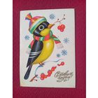 С Новым Годом! Левицкий 1986 г. Чистая.