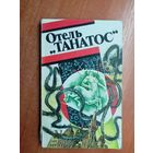 Сборник французской фантастики "Отель Танатос"