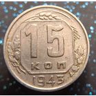 15 копеек 1943 распродажа коллекции