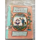 Сюзон и мотылек. Французские народные песенки\028