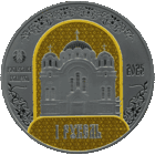 Полацкі Спаса - Еўфрасіннеўскі мітрапалічы жаночы манастыр. 900 гадоў . Полоцкий Спасо - Евфросиниевский митрополичий монастырь. 900 лет") , Медно -никель , 1 рубль , 2025 год .