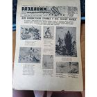 Плакат - газета "Раздавим фашистскую гадину" номер 18.