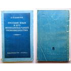 Д.Н. Шмелев Русский язык в его фукциональных разновидностях (к постановке проблемы) 1977
