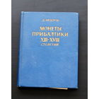Каталог монет Прибалтики 13-18 век