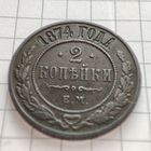 2 копейки 1874 года ЕМ. Александр 2.