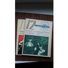Маладосць. 1975-11-12 (два нумары). Першапублікацыя аповесці В. Быкава "Яго батальён" з ілюстрацыямі А. Марачкіна