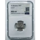 15 копеек 1927 СССР MS 64 суперский! Серебро!