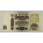 25 рублей 1961 серия ЧС