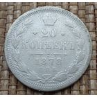 ТОРГ! 20 копеек 1878! НФ Александр II Российская Империя! ВОЗМОЖЕН ОБМЕН!