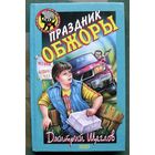 Праздник обжоры. Дмитрий Щеглов. Серия  Чёрный котёнок. Детский детектив.