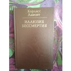 Корлисс Ламонт, Иллюзия бессмертия.